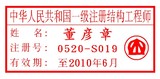 西安刻章之中华人民共和国一级注册结构工程师印章